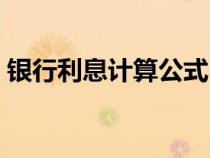 银行利息计算公式（收到银行利息会计分录）