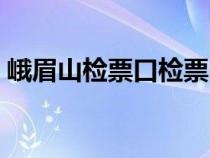 峨眉山检票口检票时间（峨眉山在哪里检票）