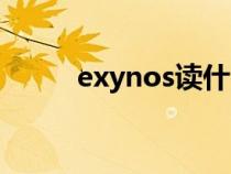 exynos读什么（exynos怎么读）