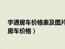 宇通房车价格表及图片依维柯房车多少钱_网易汽车（宇通房车价格）