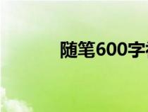 随笔600字初中（随笔怎么写）