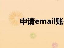 申请email账号注册（email注册）