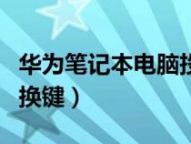 华为笔记本电脑投影仪切换键（电脑投影仪切换键）