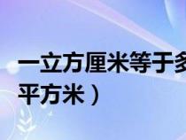 一立方厘米等于多少立方米（一立方等于多少平方米）