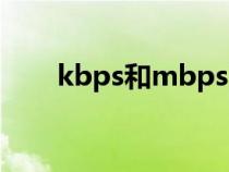 kbps和mbps区别（kbps和mbps）