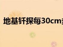 地基钎探每30cm多少下为合格（地基钎探）