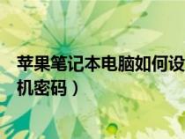 苹果笔记本电脑如何设置开机密码（笔记本电脑如何设置开机密码）