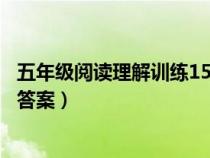 五年级阅读理解训练15篇含答案（巴尔扎克和他的老师阅读答案）