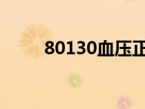 80130血压正常吗年轻人（8013）