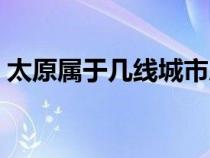 太原属于几线城市房价（太原属于几线城市）