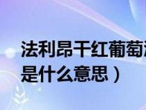 法利昂干红葡萄酒14度多少钱（干红葡萄酒是什么意思）