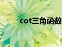 cot三角函数值表（cot三角函数）