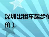 深圳出租车起步价多少公里（深圳出租车起步价）