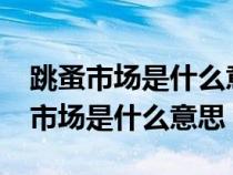 跳蚤市场是什么意思啊?有金钱交易吗（跳蚤市场是什么意思）