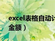 excel表格自动计算金额（excel表格自动算金额）