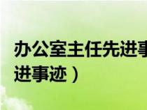 办公室主任先进事迹材料标题（办公室主任先进事迹）