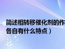 简述相转移催化剂的作用原理（相转移催化剂有哪些种类及各自有什么特点）