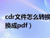 cdr文件怎么转换成pdf手机（cdr文件怎么转换成pdf）