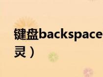 键盘backspace失效（键盘backspace键失灵）