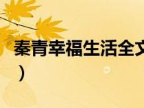 秦青幸福生活全文阅读小说（秦青得幸福生活）