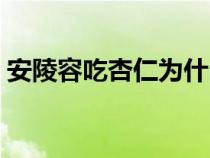 安陵容吃杏仁为什么死了（安陵容怎么死的）