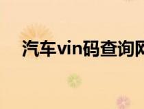 汽车vin码查询网站（汽车vin码的含义）