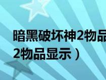 暗黑破坏神2物品显示补丁下载（暗黑破坏神2物品显示）