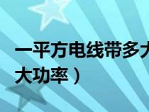 一平方电线带多大功率电器（一平方电线带多大功率）