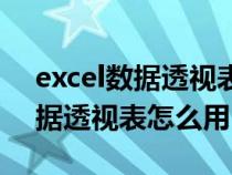 excel数据透视表怎么用公式计算（excel数据透视表怎么用）