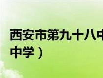 西安市第九十八中学小学部（西安市第九十八中学）