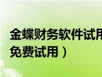 金蝶财务软件试用版使用流程（金蝶财务软件免费试用）