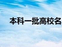 本科一批高校名单（本科一批院校名单）