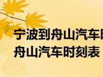 宁波到舟山汽车时刻表/汽车票查询（宁波到舟山汽车时刻表）