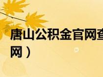 唐山公积金官网查询系统（唐山公积金查询官网）