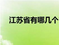 江苏省有哪几个市（浙江省有哪几个市）