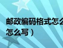 邮政编码格式怎么写图片大全（邮政编码格式怎么写）