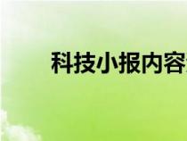 科技小报内容资料大全（科技小报）