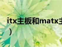 itx主板和matx主板性能有差距吗?（itx主板）