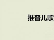 推普儿歌视频（推普儿歌）