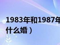 1983年和1987年婚姻相配吗（20年的婚姻叫什么婚）