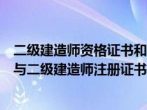 二级建造师资格证书和注册证书（二级建造师执业资格证书与二级建造师注册证书有什么区别）