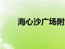 海心沙广场附近美食（海心沙广场）