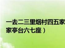 一去二三里烟村四五家亭台六七座八（一去二三里烟村四五家亭台六七座）