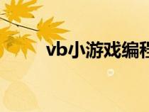 vb小游戏编程（vb小游戏源代码）