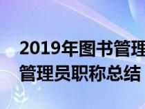 2019年图书管理员年度考核个人总结（图书管理员职称总结）