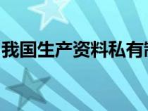 我国生产资料私有制的社会主义改造基本完成