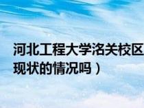 河北工程大学洺关校区简介（有知道河北工程大学洺关校区现状的情况吗）