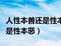 人性本善还是性本恶辩论赛英语（人性本善还是性本恶）