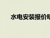 水电安装报价明细（水电安装报价表）