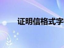 证明信格式字体大小（证明信格式）